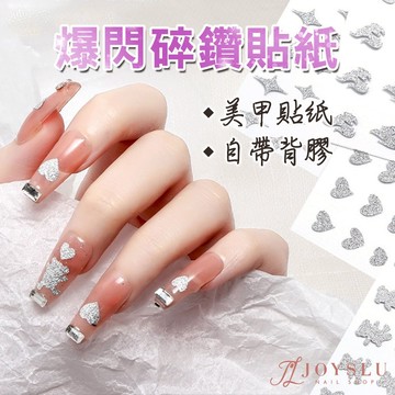 🏆免運隔日到貨 網紅碎鑽愛心貼紙 超閃 銀粉 亮粉 爆閃美甲貼紙 飾品 背膠 指甲飾品 美甲貼紙 美甲飾品 F-52