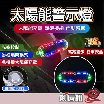 挑戰最超值 車用裝飾燈 LED燈 爆閃燈 太太陽能警示燈 警示燈 車尾燈 太陽能LED燈 七彩警示燈 防撞燈 燈泡感應燈