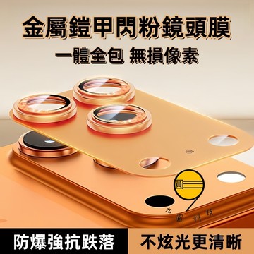 磨砂閃粉 一體鏡頭貼 適用於 蘋果 iPhone 17 Pro max 鏡頭保護貼 16 15 14 13 12 玻璃貼