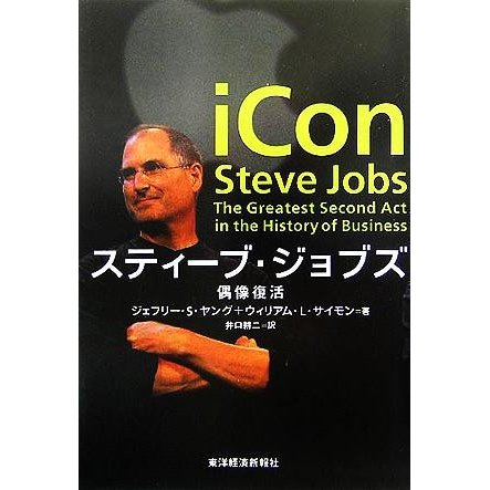 スティーブ・ジョブズ 偶像復活／ジェフリー・Ｓ．ヤング(著者),ウィリアム・Ｌ．サイモン(著者),井口耕二(訳者)