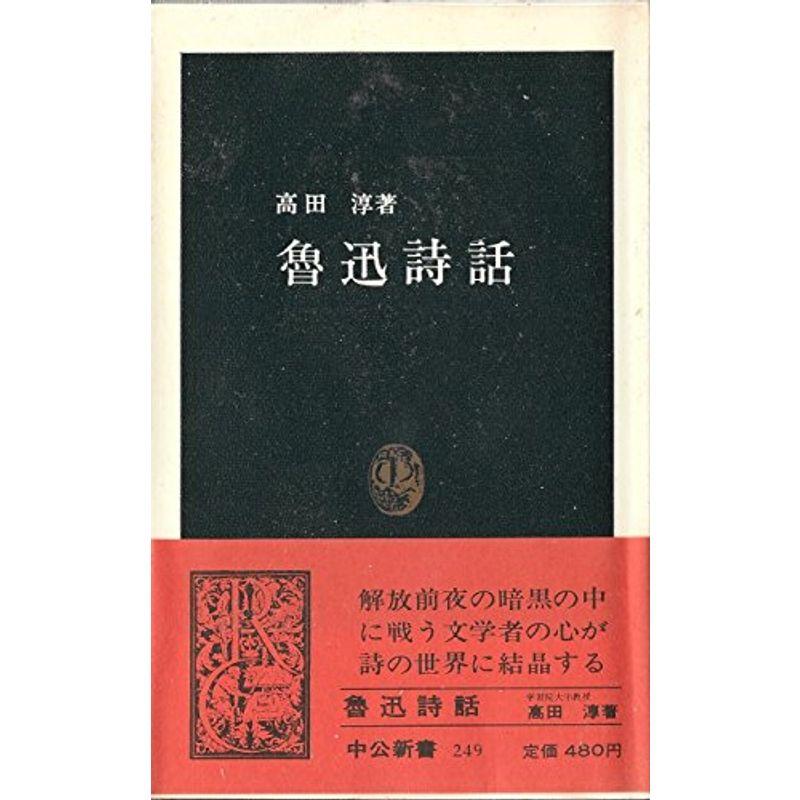 魯迅詩話 (1971年) (中公新書)