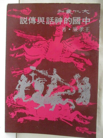 【書寶二手書T9／一般小說_WL5】中國的神話與傳說_王孝廉