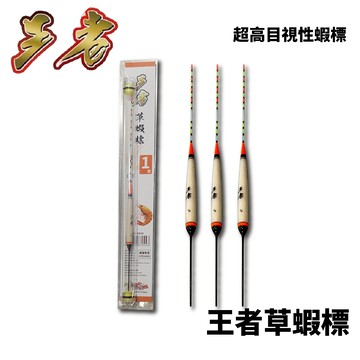 非常愛釣蝦 王者 草蝦垺標 草蝦標 王者 王者草蝦標 1號 3號 5號  F096