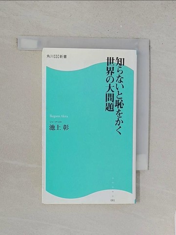 【書寶二手書T1／社會_YUM】知????恥???世界?大問題_日文_池上彰