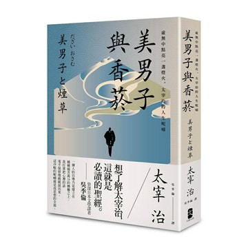 美男子與香菸：虛無中點亮一盞燈火，太宰治的人生呢喃【經典珍藏版】