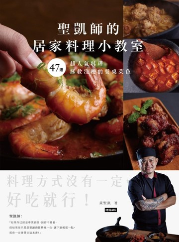聖凱師的居家料理小教室：47道超人氣料理拯救沒梗的餐桌菜色【二手書_良好】TAAZE讀冊生活