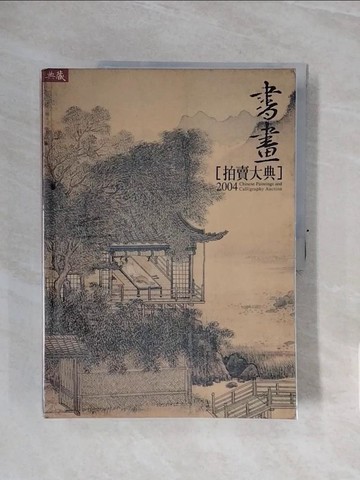 【書寶二手書T4／藝術_ZSI】2004中國書畫拍賣大典Chinese paintings and calligraphy auction_典藏藝術編輯部