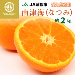 [予約 4月10日-5月10日の納品] 南津海 なつみ 約2kg 愛知県産ほか 蒲郡 JA蒲郡 みかん 初夏のみかん 美味しい 高糖度 プレミアム柑橘 上