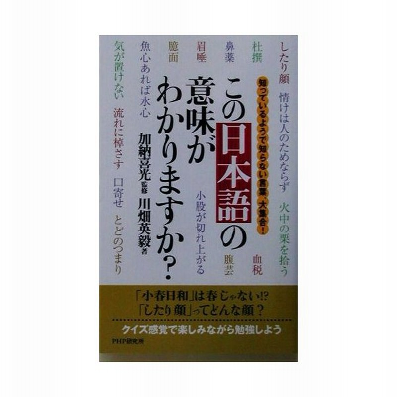 この日本語の意味がわかりますか 知っているようで知らない言葉 大集合 川畑英毅 著者 加納喜光 その他 通販 Lineポイント最大0 5 Get Lineショッピング