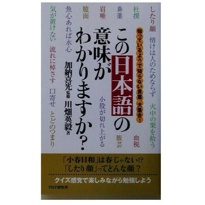 この日本語の意味がわかりますか 知っているようで知らない言葉 大集合 川畑英毅 著者 加納喜光 その他 通販 Lineポイント最大0 5 Get Lineショッピング