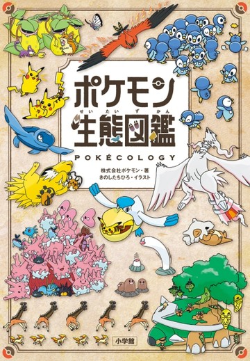 精靈寶可夢生態圖鑑手冊