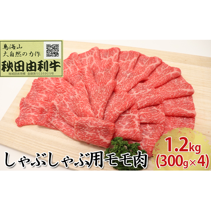 秋田由利牛 しゃぶしゃぶ用 モモ肉 1.2kg（300g×4パック）