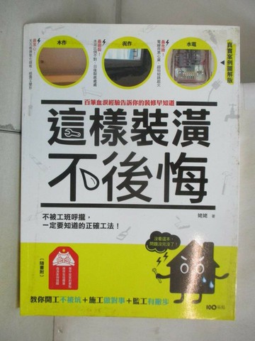 【書寶二手書T3／設計_YIQ】這樣裝潢，不後悔_姥姥