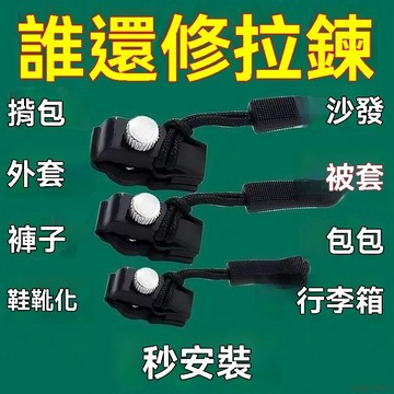 臺灣出貨12H🌈萬能拉鍊頭修復神器可拆卸衣服箱包拉鎖頭大全通用型替換拉鍊配件