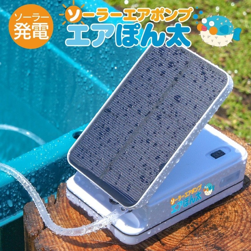 エアポンプ ソーラー エアぽん太 エアーポンプ 水槽 釣り 充電式 通販 LINEポイント最大0.5%GET | LINEショッピング