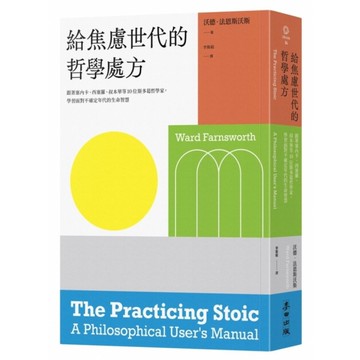 給焦慮世代的哲學處方：跟著塞內卡、西塞羅、叔本華等10位斯多葛思想家，學習面對不