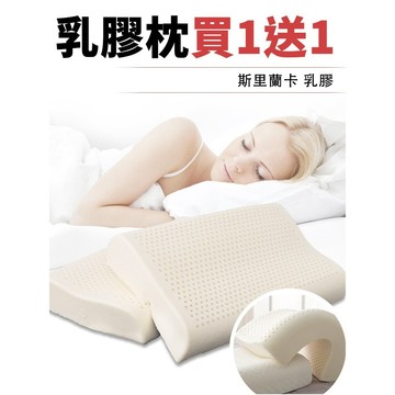【A-nice 雅妮詩 】乳膠枕 買1送1  斯里蘭卡天然乳膠枕 傳統/工學【防蹣抗菌、Q軟支撐力佳】 枕頭 記憶枕