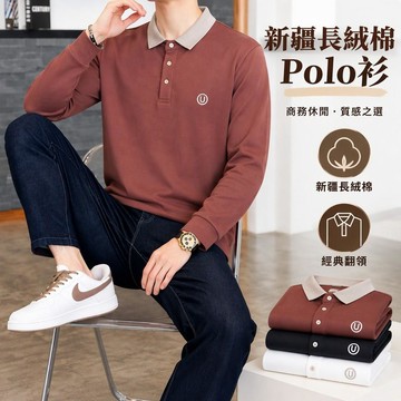 【臺灣出貨】 新疆長絨棉 Polo衫 男 翻領長袖 商務休閒 刺繡 中年爸爸裝 撞色領 T恤