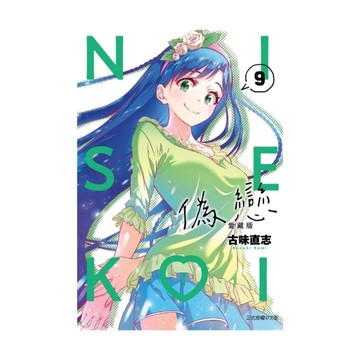 偽戀愛藏版(9)(首刷限定版)