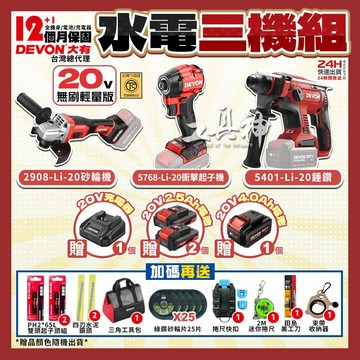 工具神 贈超值好禮 DEVON 大有 20V 水電三機組 輕裝水電三機組 三機組 起子機 電鎚鑽 砂輪機 5768