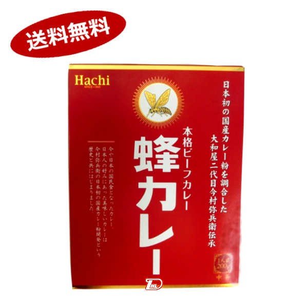 送料無料 本格ビーフカレー 蜂カレー ハチ食品 200g 20個