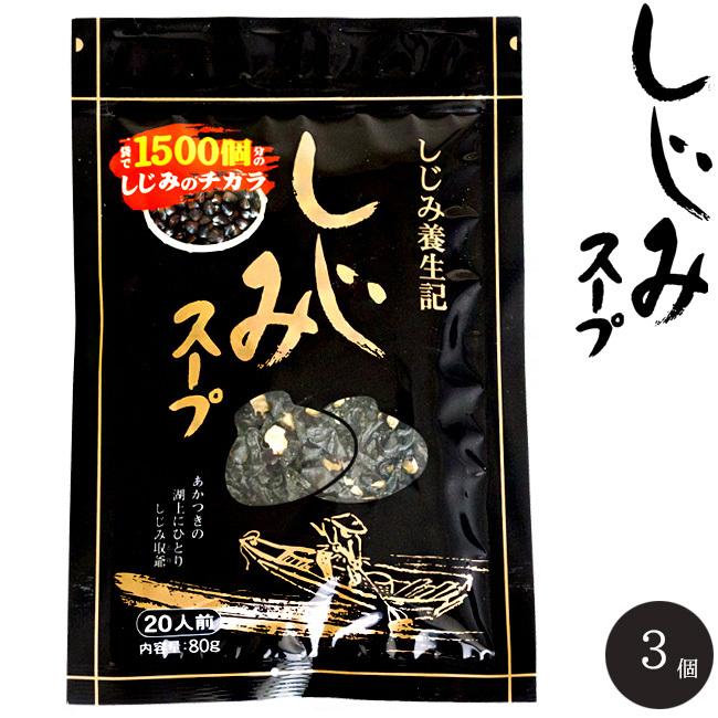 しじみスープ 80g ×3袋(しじみ養生記) 1袋で1500個分の蜆の力 滋養のとけ込んだ風味豊かな若芽と蜆の乾燥スープ