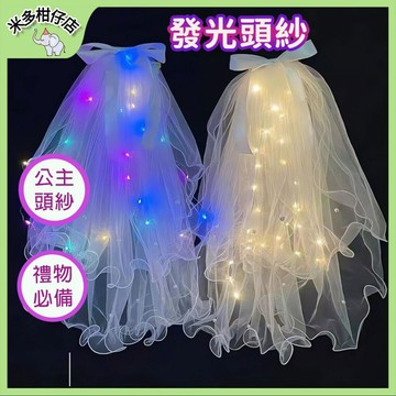 次日達🚀兒童發光頭紗 節日裝扮 公主頭紗 燈光款 夢幻頭紗 柔和燈光 節日禮物 生日頭紗