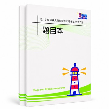【適用116年】電子工程 初等考試考古題現貨|106-115近10年歷屆試題題庫本(雙版本可選|僅附選擇題答案)