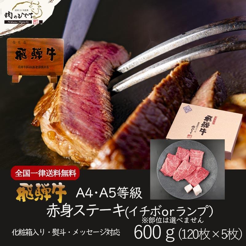 お歳暮 2023  肉 ギフト 飛騨牛 赤身ステーキ 600g (120ｇ×5枚) 黒毛和牛 お取り寄せ グルメ 希少部位 もも肉 モモ ステーキ らんぷ いちぼ 牛肉 和牛