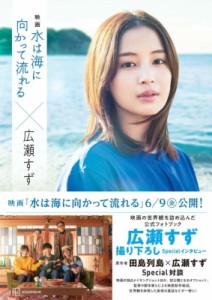  講談社   映画 水は海に向かって流れる×広瀬すず