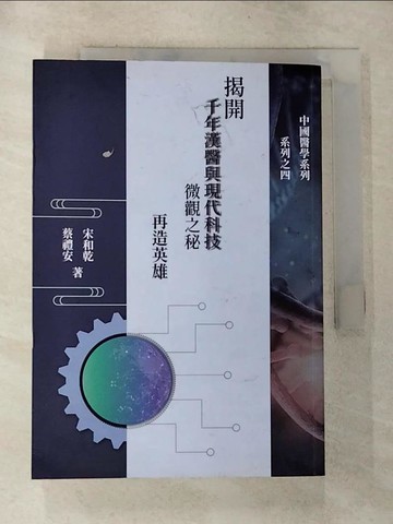 【書寶二手書T6／科學_G61】揭開千年漢醫與現代科技微觀之秘 : 再造英雄_宋和乾, 蔡禮安