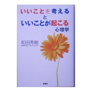 いいことを考えると「いいことが起こる」心理学／和田秀樹