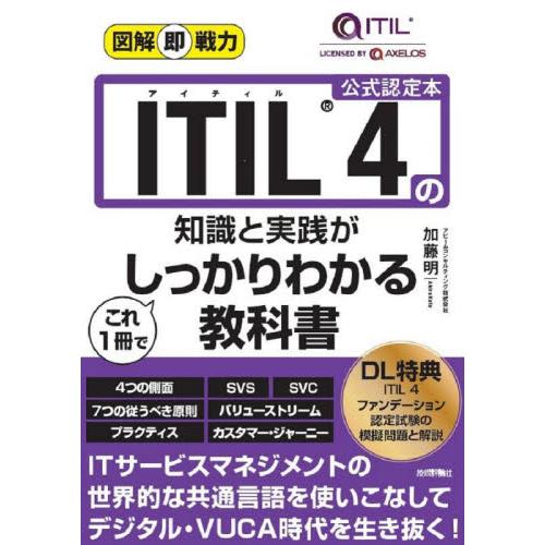 ＩＴＩＬ　４の知識と実践がこれ１冊でしっかりわかる教科書　公式認定本   加藤明