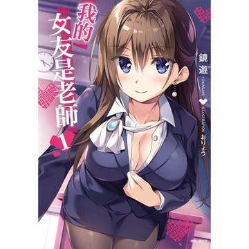 我的女友是老師(1)_Readmoo 讀墨電子書