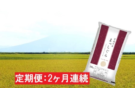 青森県産 一等米・まっしぐら10kg（精米）×2回　