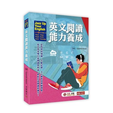 【Jazz Up Your English】英文閱讀能力養成(MP3線上下載)