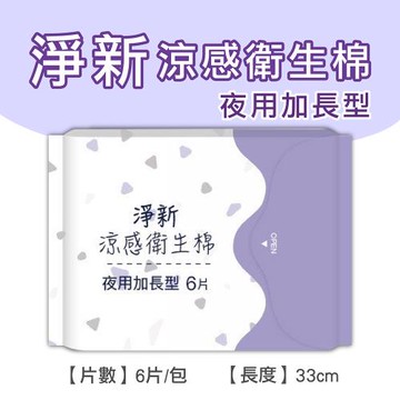 淨新涼感衛生棉-加長型(4包組) 清新透氣 衛生巾 衛生棉