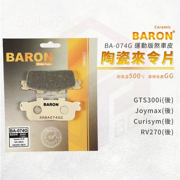 Baron 百倫 陶瓷 來令片 煞車皮 剎車皮 適用 GTS300i Joymax RV270 Curisym