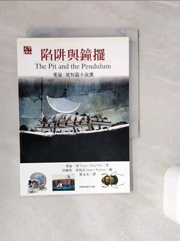 【書寶二手書T2／翻譯小說_WHX】陷阱與鐘擺_梁永安, 愛倫坡Edga