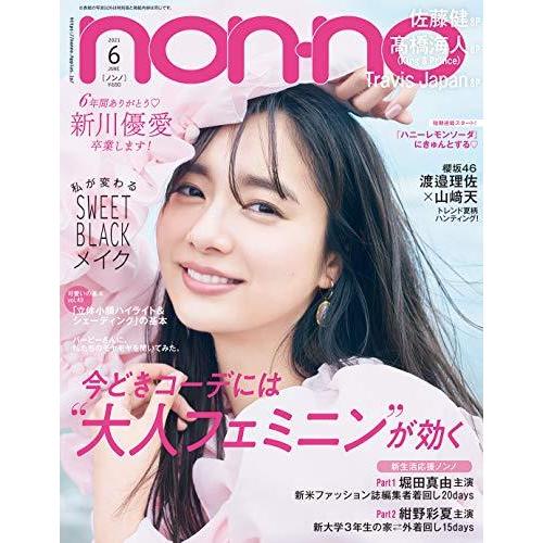 集英社 non・no 2021年 月号 通常版 表紙 新川優愛