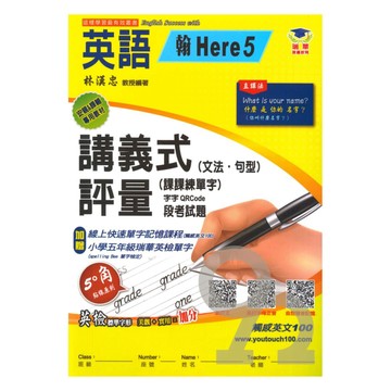 瑞華國小講義式評量(翰H版5)英語5上