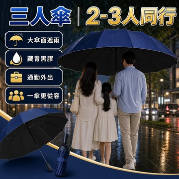 三人傘 超大三人12骨-黑膠防曬款 十二骨手動傘 130CM大傘面 藏青黑膠傘 晴雨兩用 2-3人同行通勤雨傘