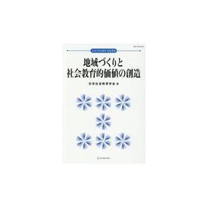 翌日発送・地域づくりと社会教育的価値の創造 日本社会教育学会年報