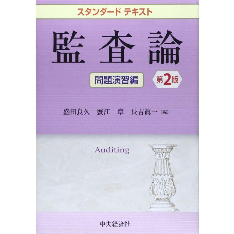 スタンダードテキスト監査論・問題演習編(第2版)