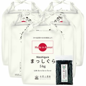  新米 令和5年産 米 お米 玄米 25kg (5kg ×5袋) 青森県産 まっしぐら 古代米30g付き