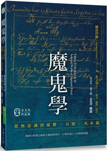 魔鬼學：從無意識到憂鬱、自戀、死本能 (1版) 西格蒙特‧佛洛伊德 2022 心靈工坊