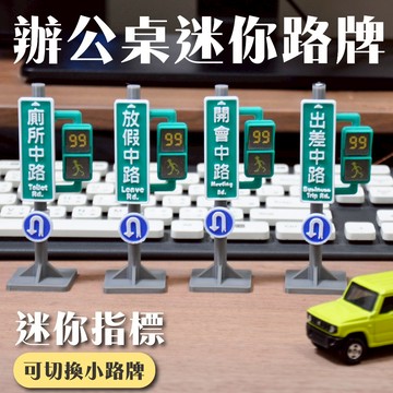 辦公室迷你小路牌 路牌 微景觀 擺件 模型 公仔 擺飾  攝影道具 辦公室 園藝造景 微景觀 可愛指路標路牌
