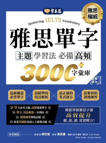 【電子書】IELTS 雅思單字　主題學習法：必備高頻 3000+字彙庫 +QR Code線上音檔