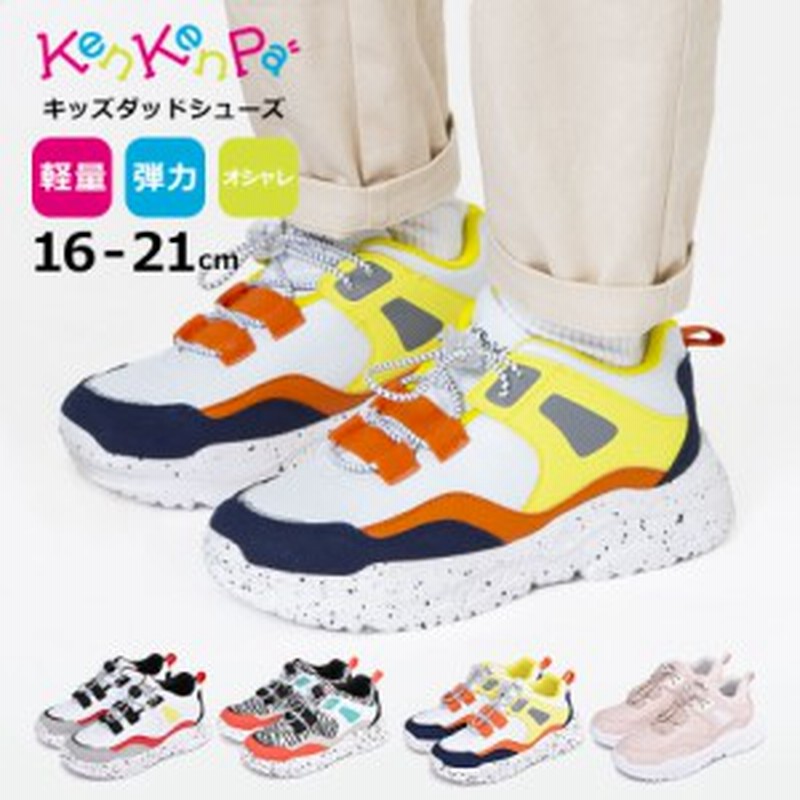 スニーカー キッズ ダッドスニーカー ダッドシューズ 厚底 ジュニア 子供 シューズ 靴 女の子 男の子 ケンケンパ Kenkenpa Kp 027 通販 Lineポイント最大1 0 Get Lineショッピング