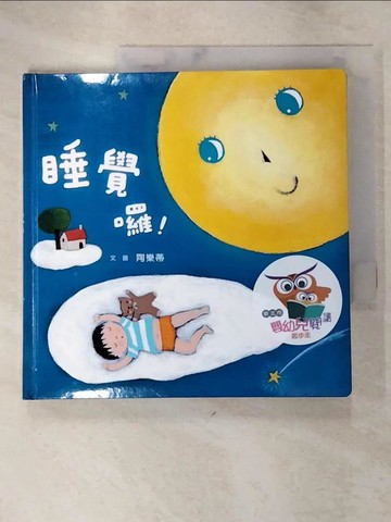 【書寶二手書T8／少年童書_JHU】睡覺囉！_陶樂蒂/圖文